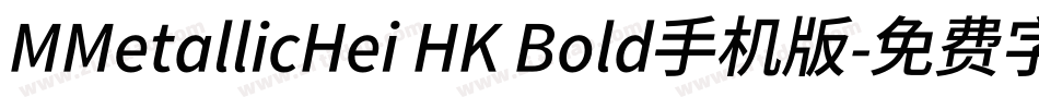 MMetallicHei HK Bold手机版字体转换